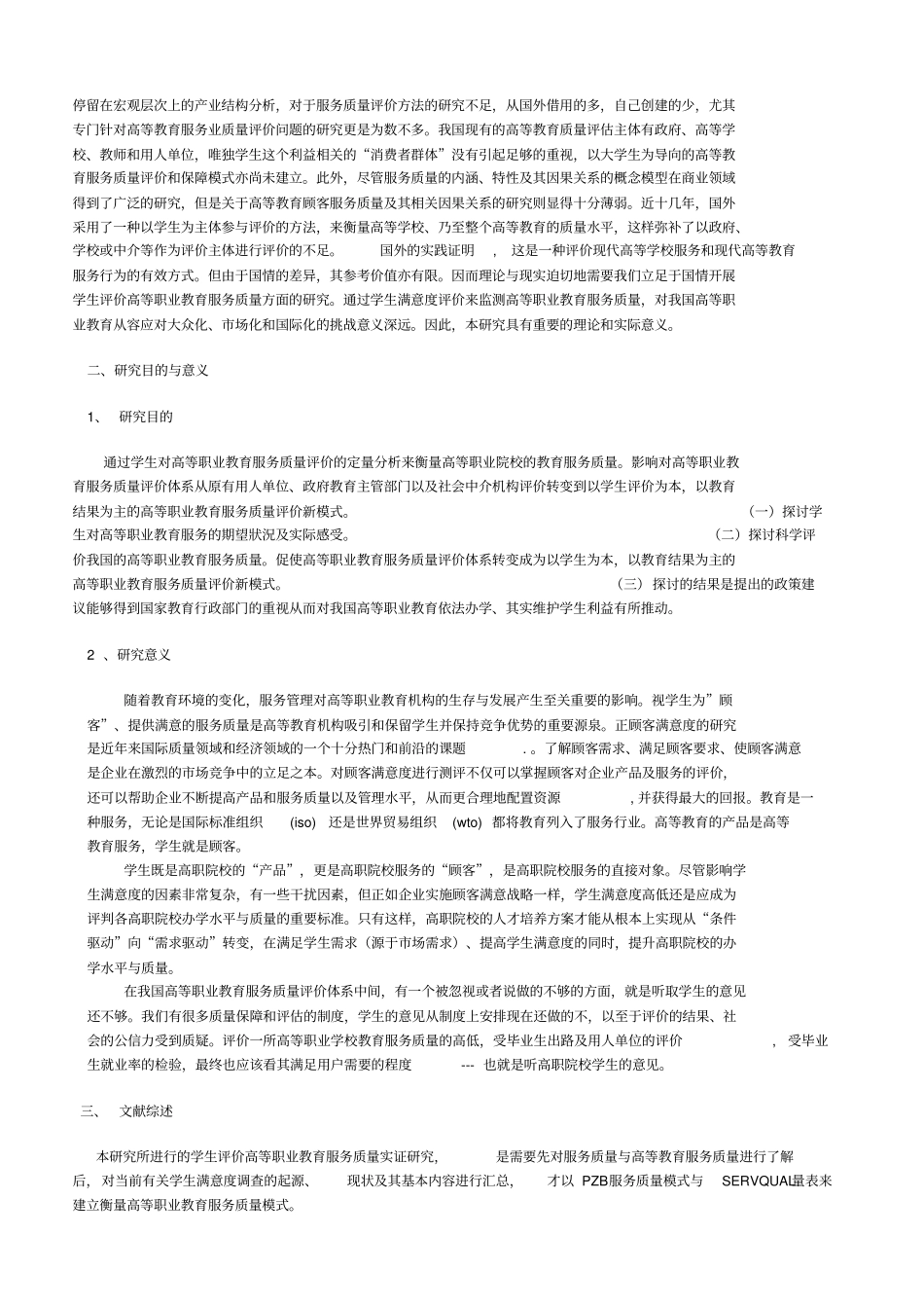 学生评价高等职业教育服务质量的实证研究_第2页