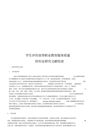 学生评价高等职业教育服务质量的实证研究