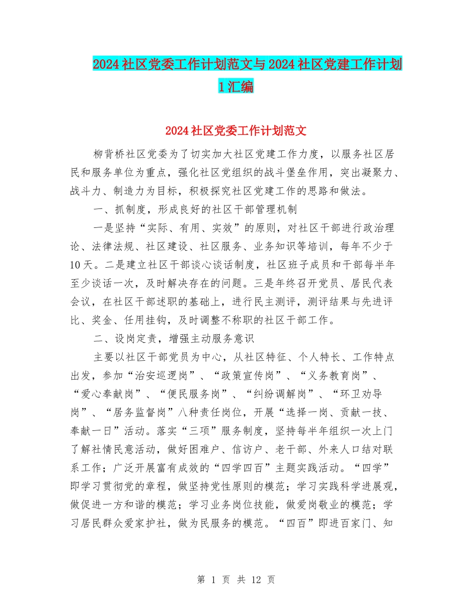 2024社区党委工作计划范文与2024社区党建工作计划1汇编_第1页