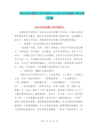 2024社区党委工作计划范文与2024社区党建工作计划1汇编