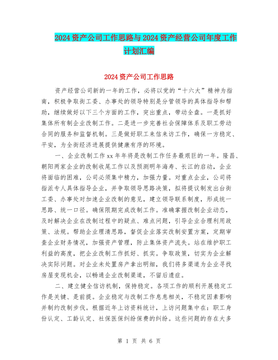 2024资产公司工作思路与2024资产经营公司年度工作计划汇编_第1页