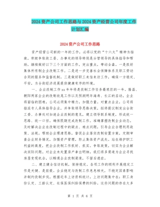 2024资产公司工作思路与2024资产经营公司年度工作计划汇编