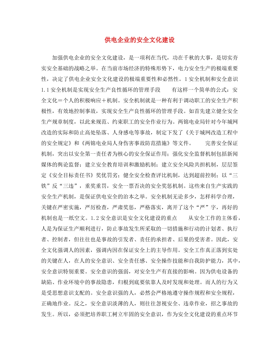 《安全文化》之供电企业的安全文化建设 _第1页