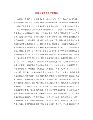 《安全文化》之供电企业的安全文化建设 