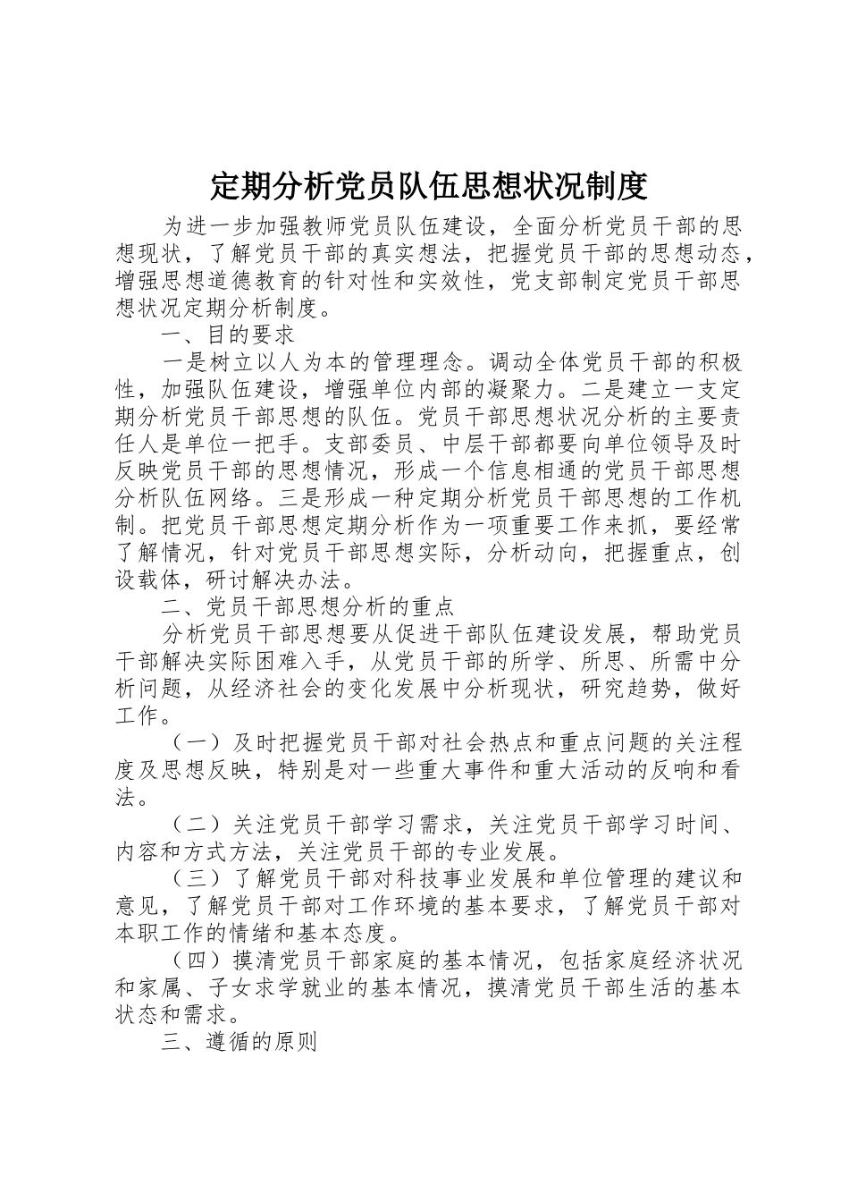 定期分析党员队伍思想状况规章制度 _第1页