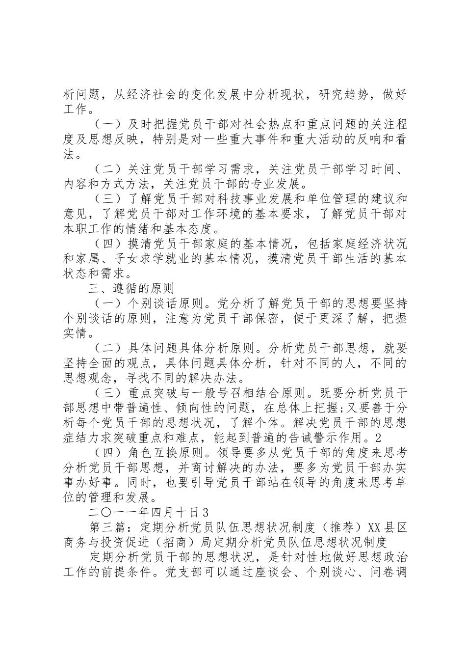 定期分析党员队伍思想状况规章制度 _第3页