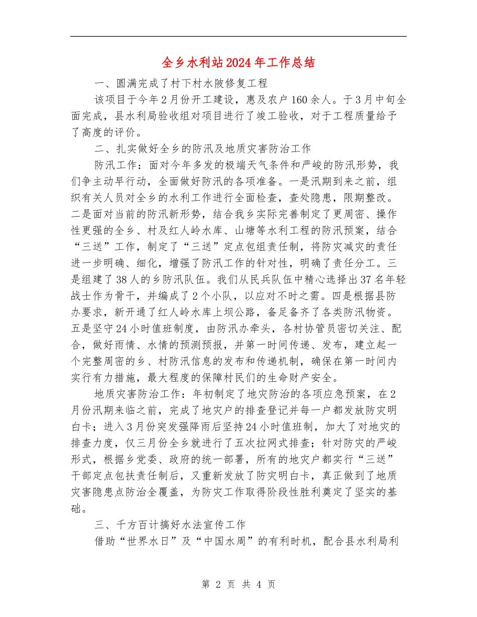 全乡水利站2024年工作总结_第2页
