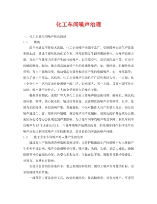 《安全环境-环保技术》之化工车间噪声治理 