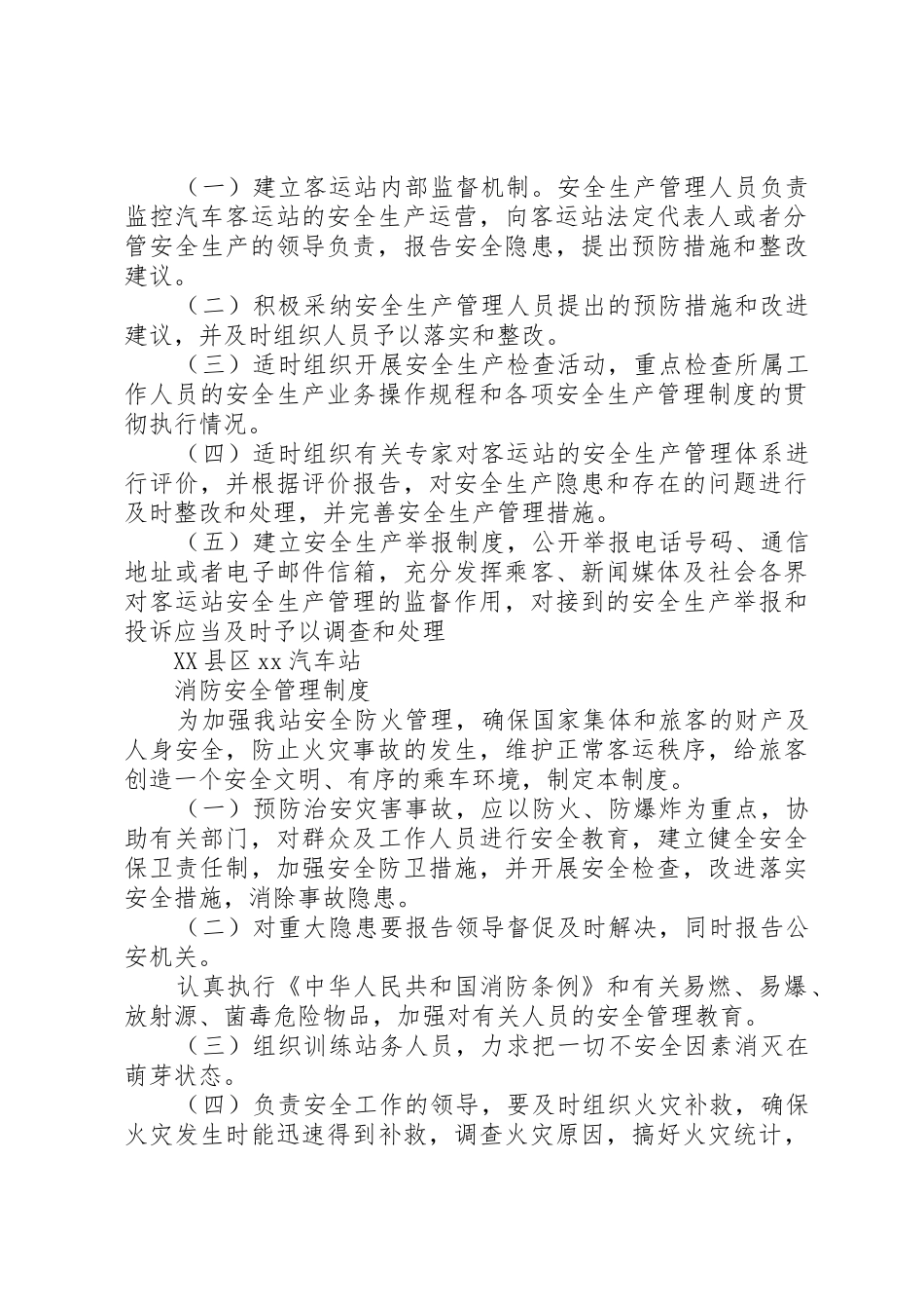 汽车站进出站管理规章制度细则_第2页