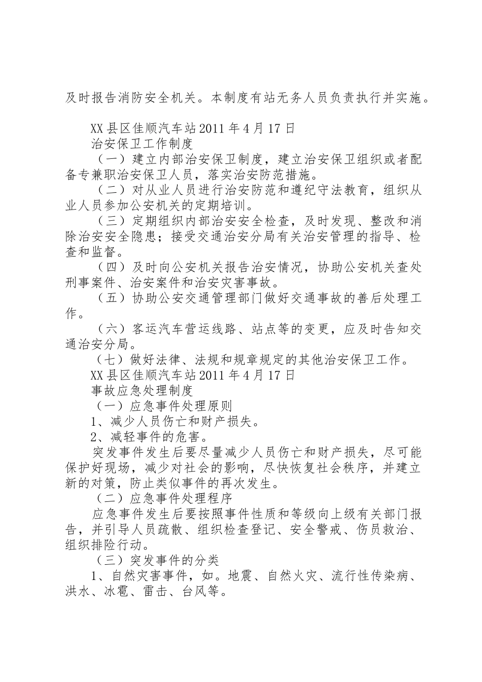 汽车站进出站管理规章制度细则_第3页