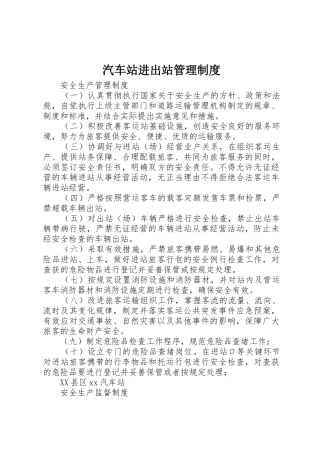 汽车站进出站管理规章制度细则