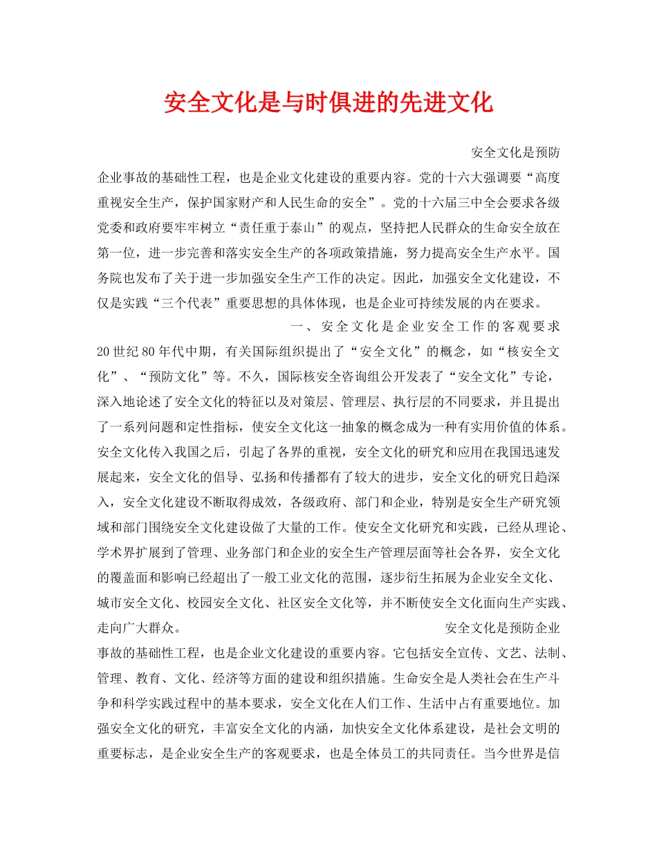 《安全文化》之安全文化是与时俱进的先进文化 _第1页