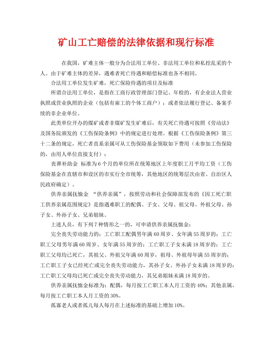 《工伤保险》之矿山工亡赔偿的法律依据和现行标准 _第1页