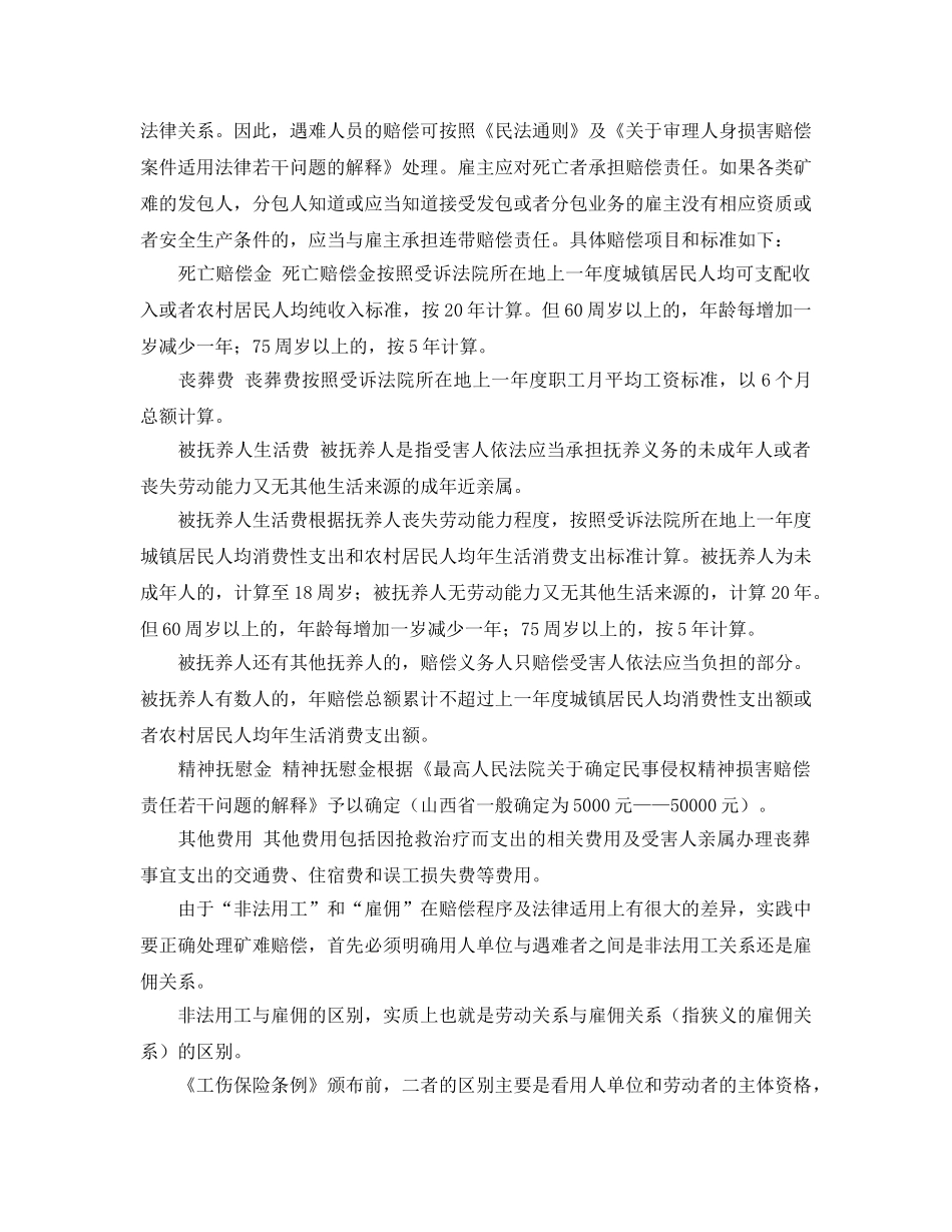 《工伤保险》之矿山工亡赔偿的法律依据和现行标准 _第3页