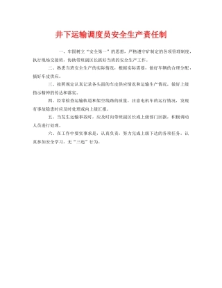 《安全管理制度》之井下运输调度员安全生产责任制 