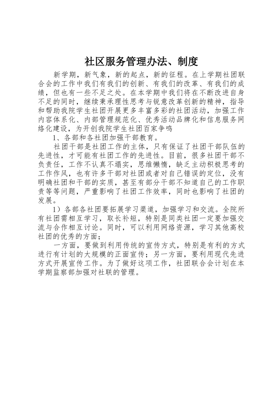 社区服务管理办法、规章制度 _第1页