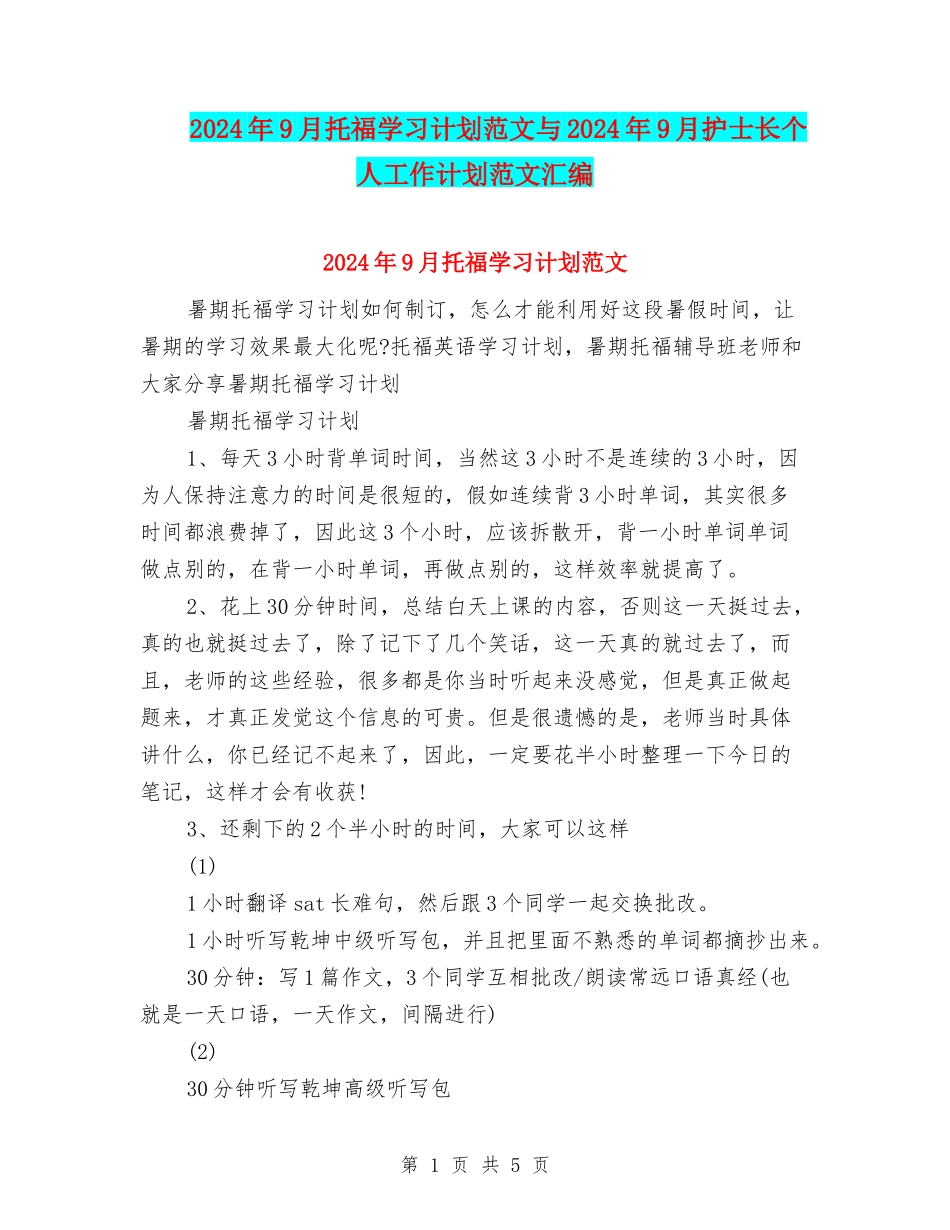 2024年9月托福学习计划范文与2024年9月护士长个人工作计划范文汇编_第1页