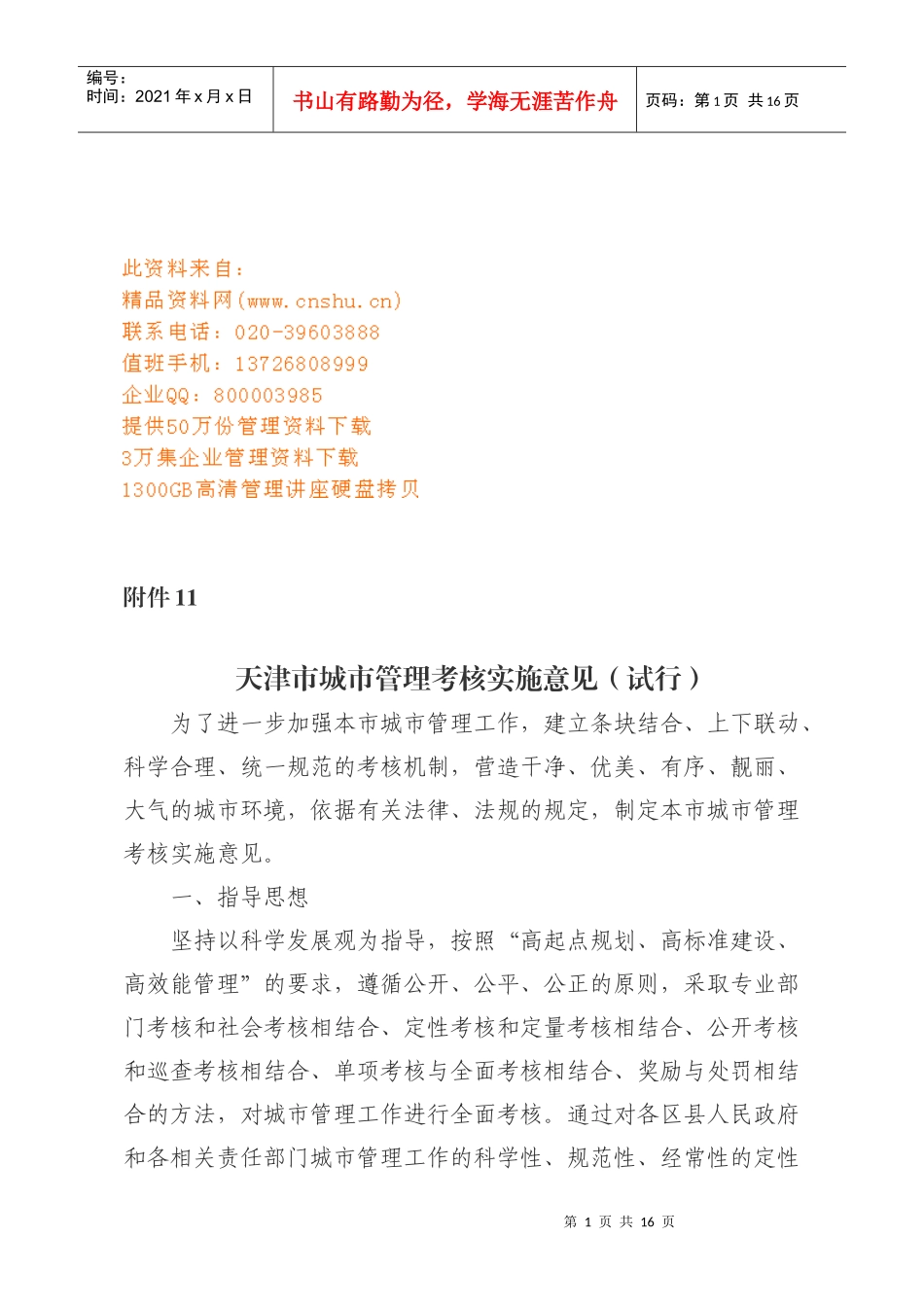 论天津市城市管理考核实施意见_第1页