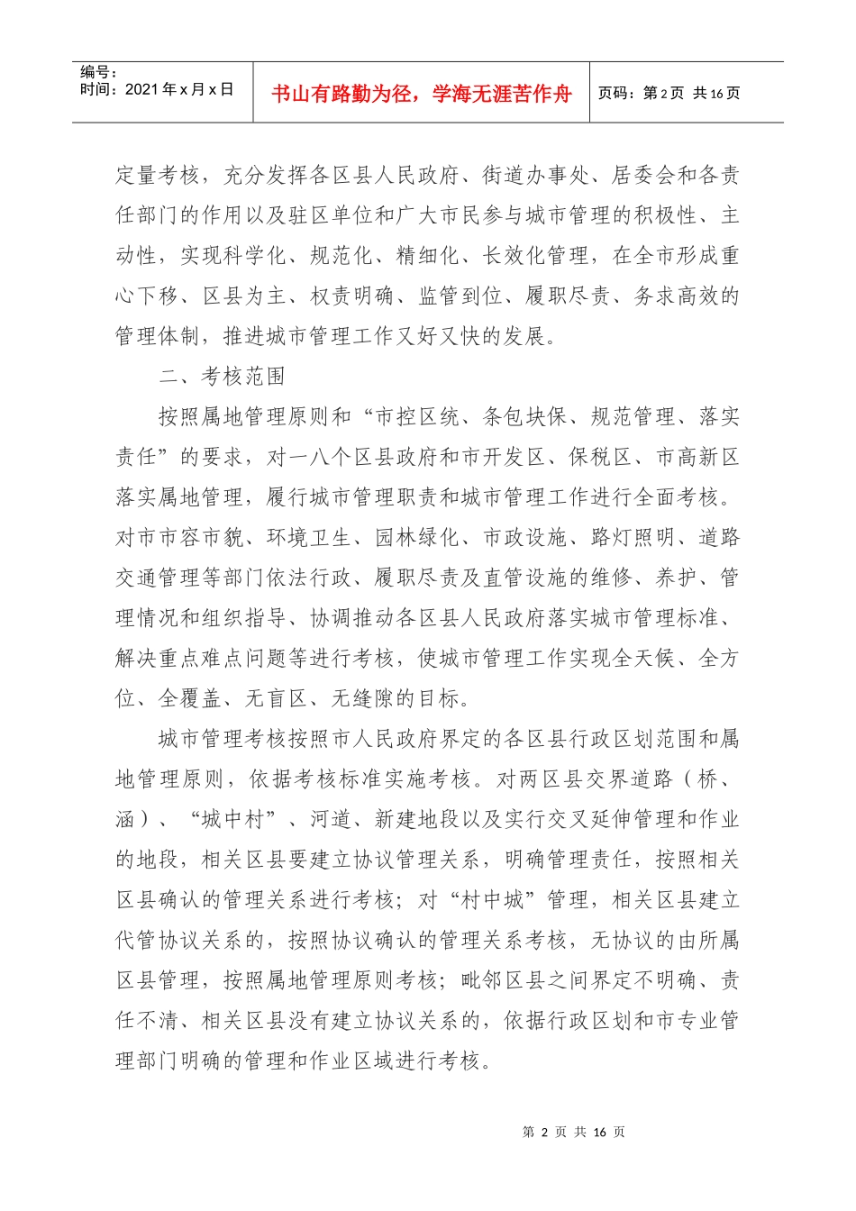 论天津市城市管理考核实施意见_第2页