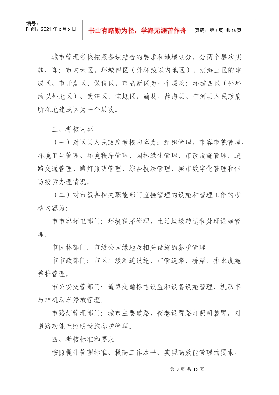 论天津市城市管理考核实施意见_第3页