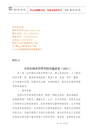 论天津市城市管理考核实施意见