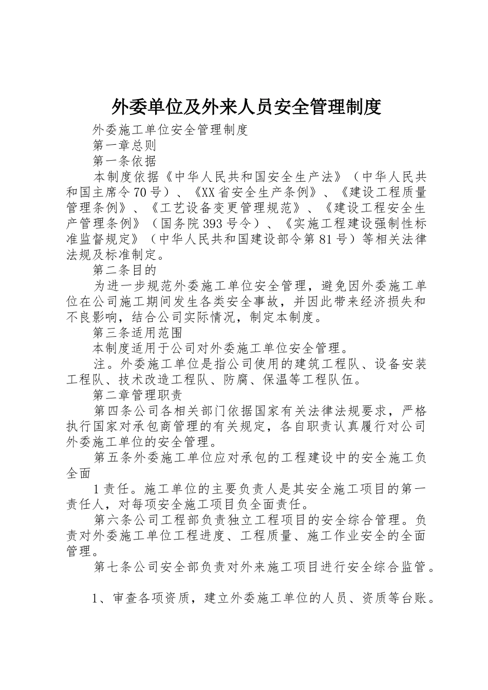 外委单位及外来人员安全管理规章制度细则_第1页