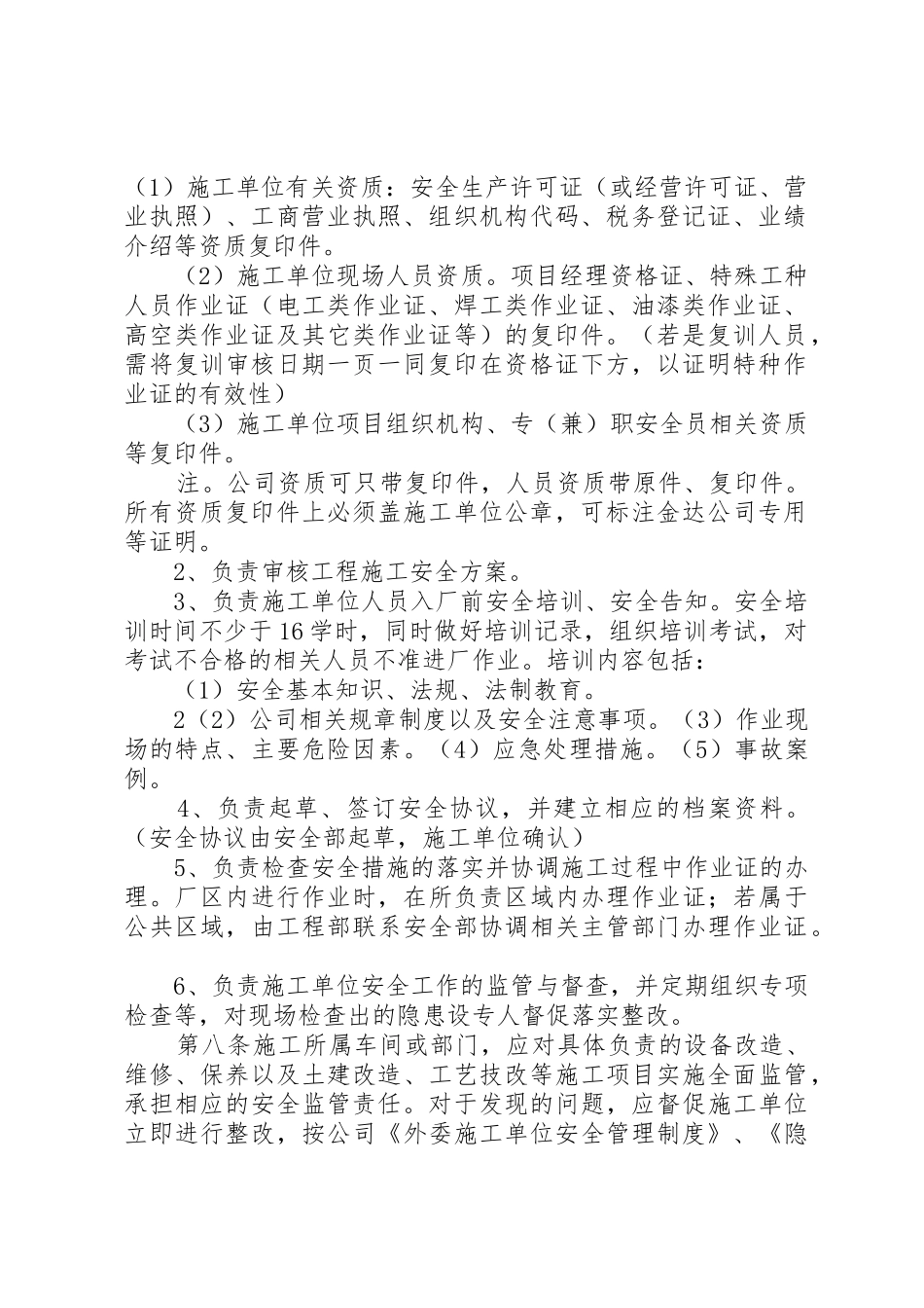 外委单位及外来人员安全管理规章制度细则_第2页