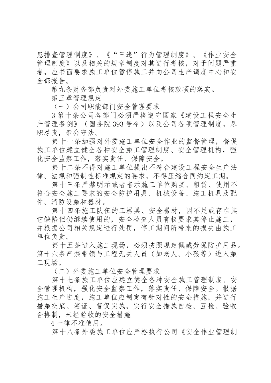 外委单位及外来人员安全管理规章制度细则_第3页