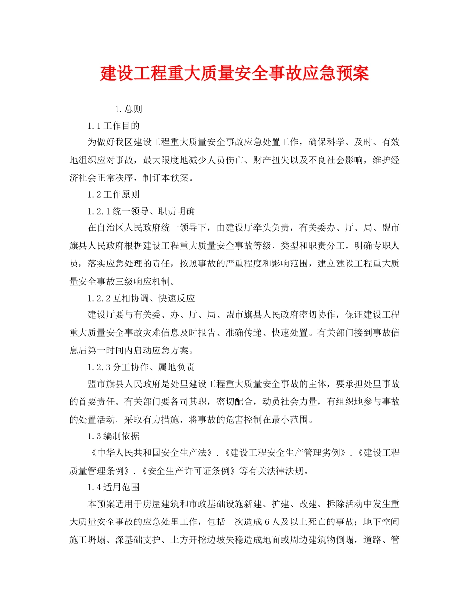 《安全管理应急预案》之建设工程重大质量安全事故应急预案 _第1页