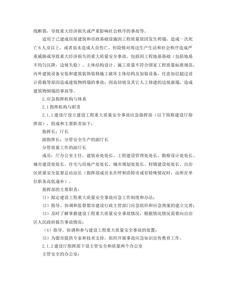 《安全管理应急预案》之建设工程重大质量安全事故应急预案 _第2页