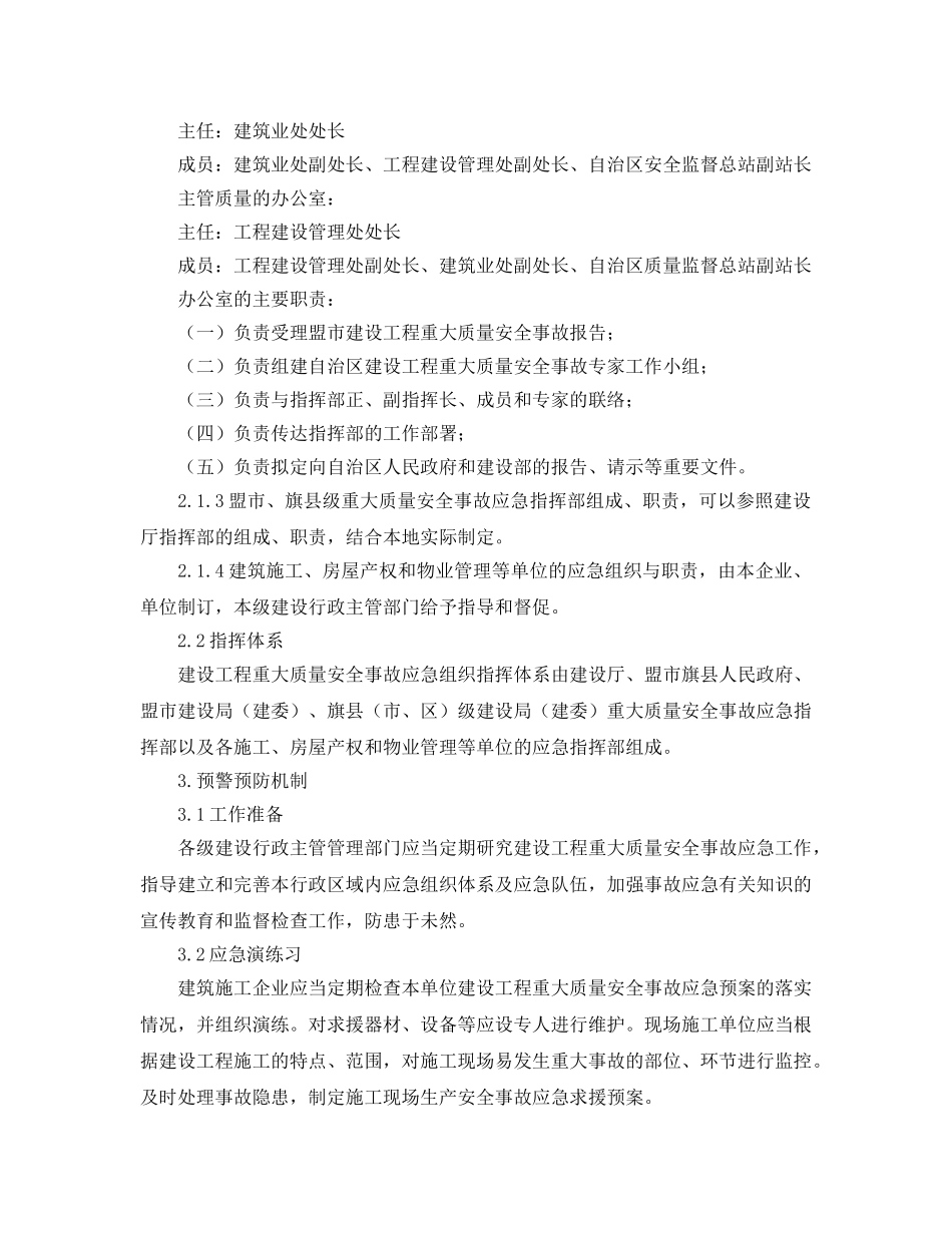 《安全管理应急预案》之建设工程重大质量安全事故应急预案 _第3页