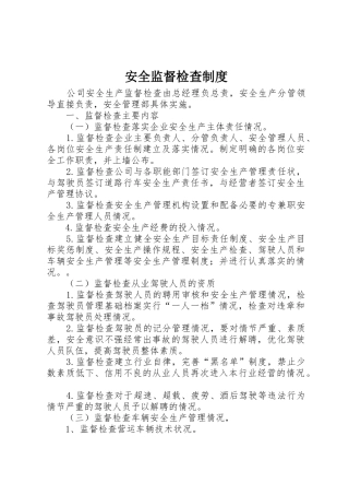 安全监督检查规章制度 