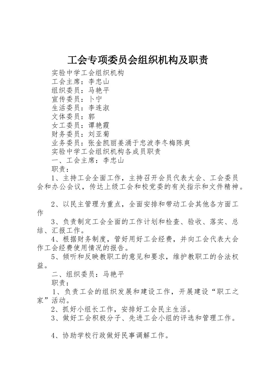 工会专项委员会组织机构及职责要求_第1页