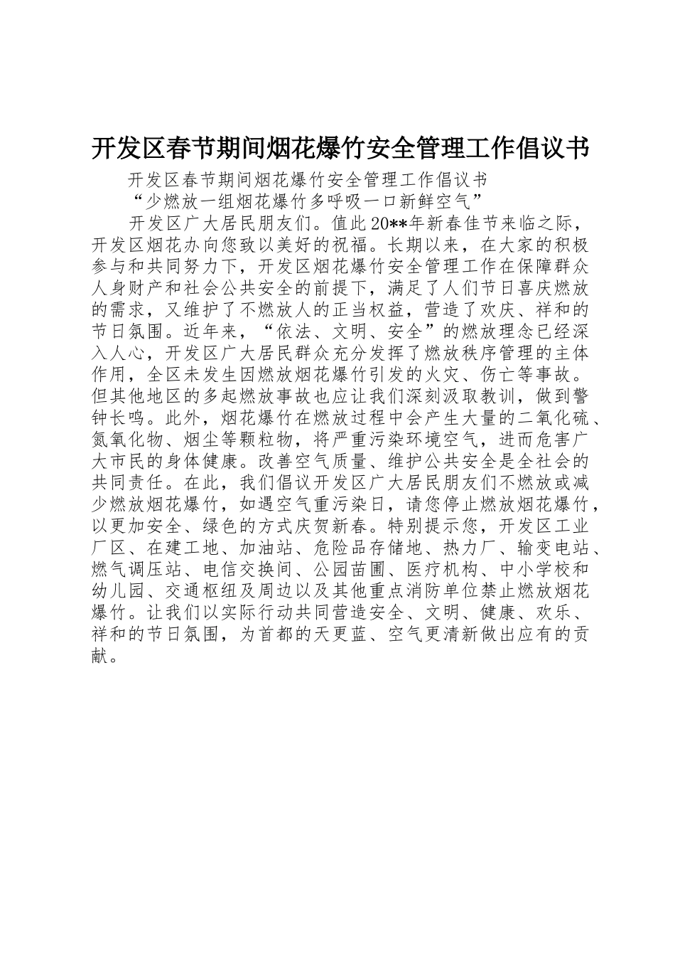 开发区春节期间烟花爆竹安全管理工作倡议书范文_第1页
