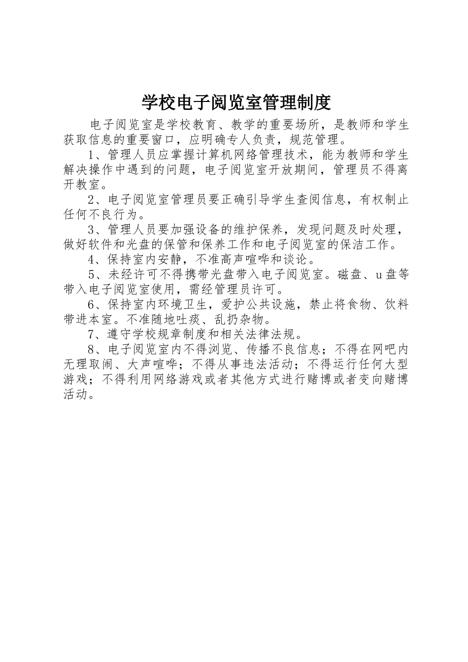 学校电子阅览室管理规章制度 _第1页