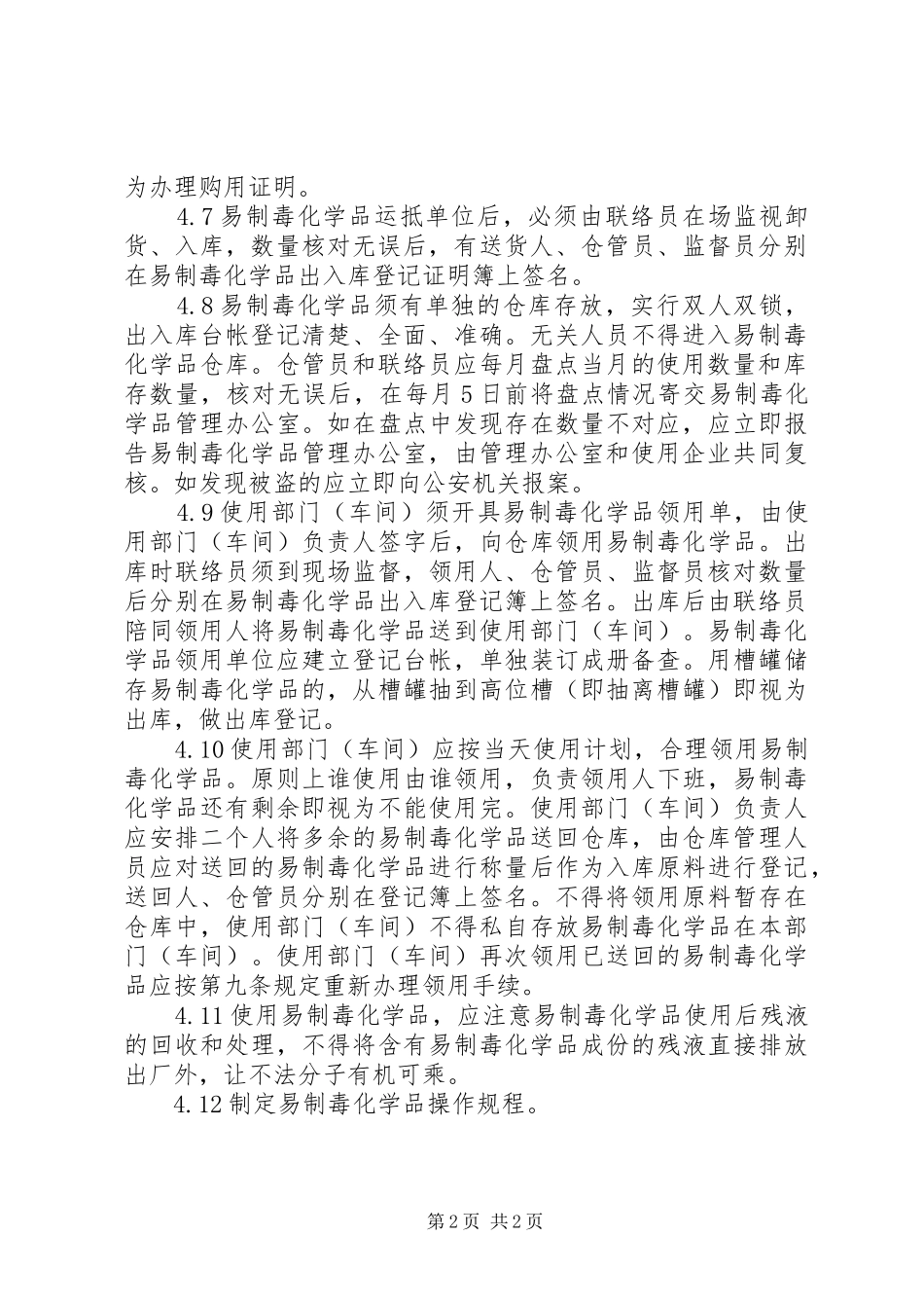 易制毒化学品内部管理规章制度 _第2页