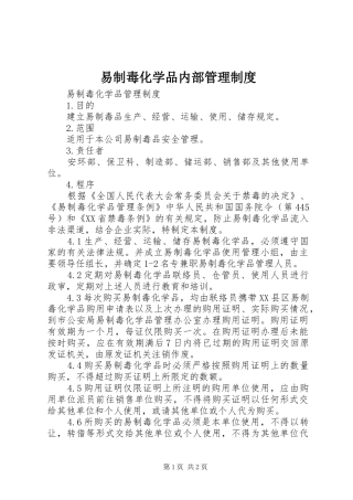 易制毒化学品内部管理规章制度 