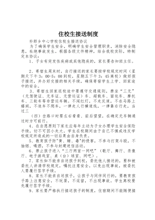 住校生接送管理规章制度