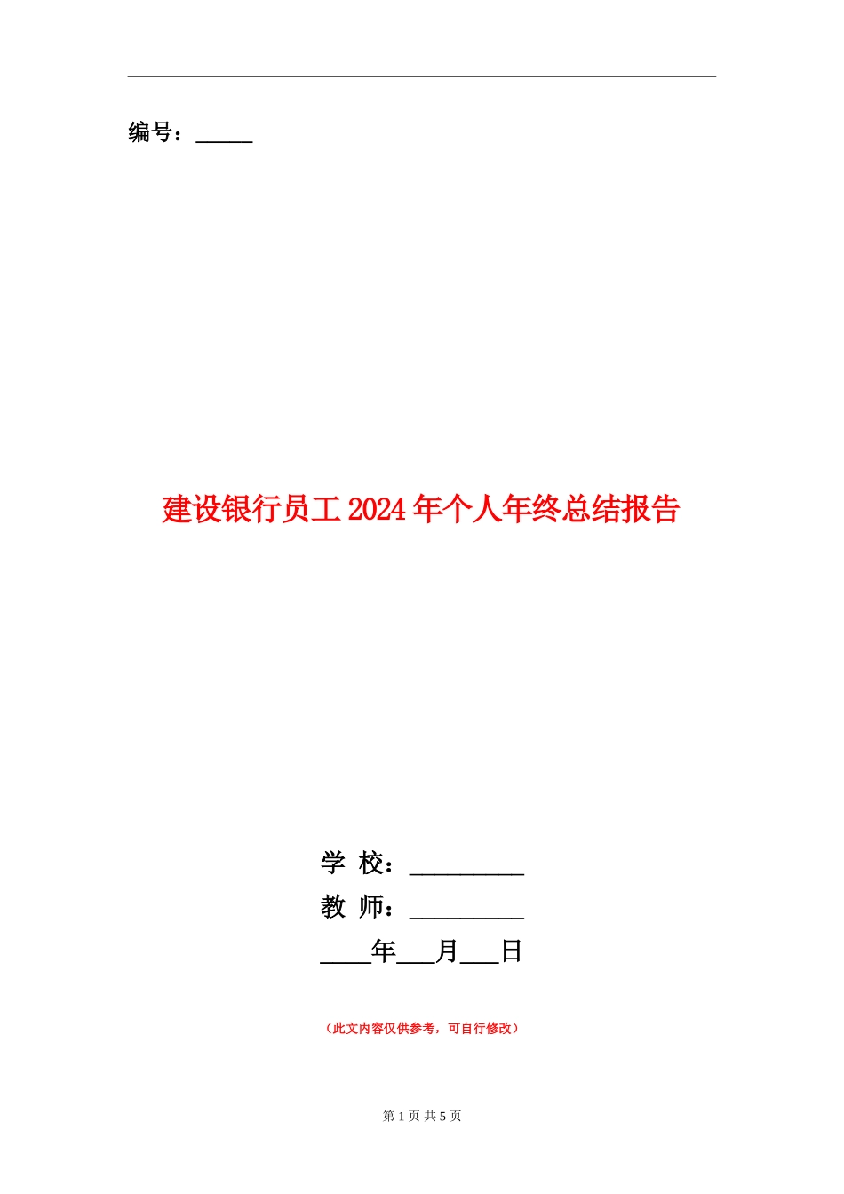 建设银行员工2024年个人年终总结报告_第1页