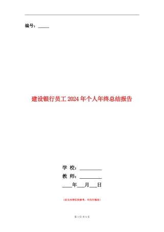 建设银行员工2024年个人年终总结报告