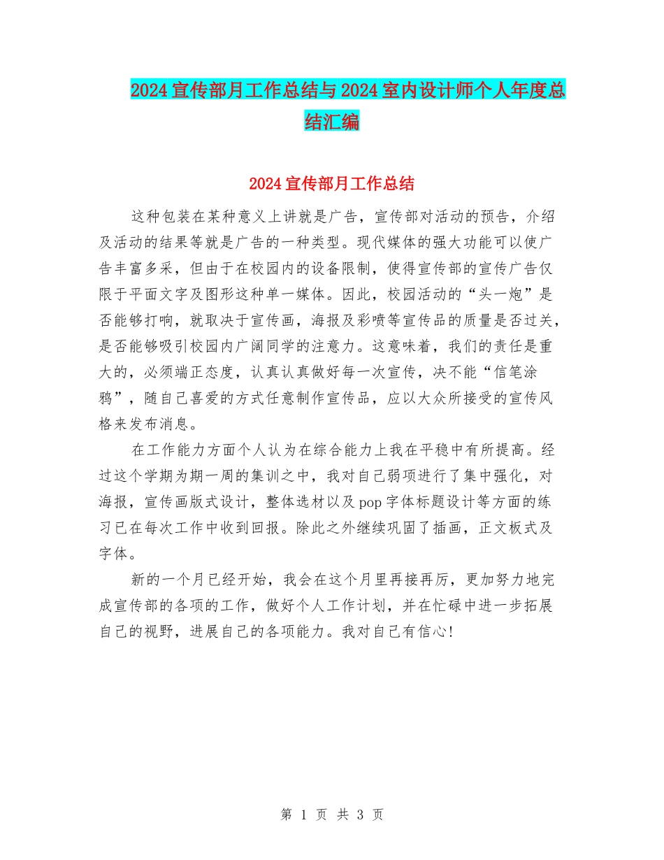 2024宣传部月工作总结与2024室内设计师个人年度总结汇编_第1页
