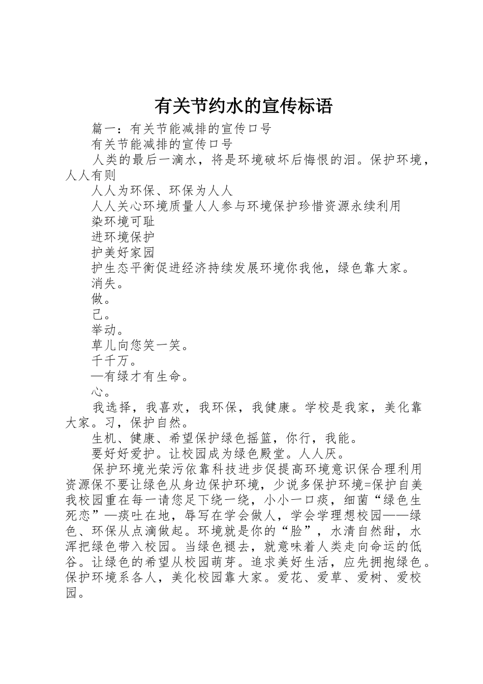 有关节约水的宣传标语大全_第1页