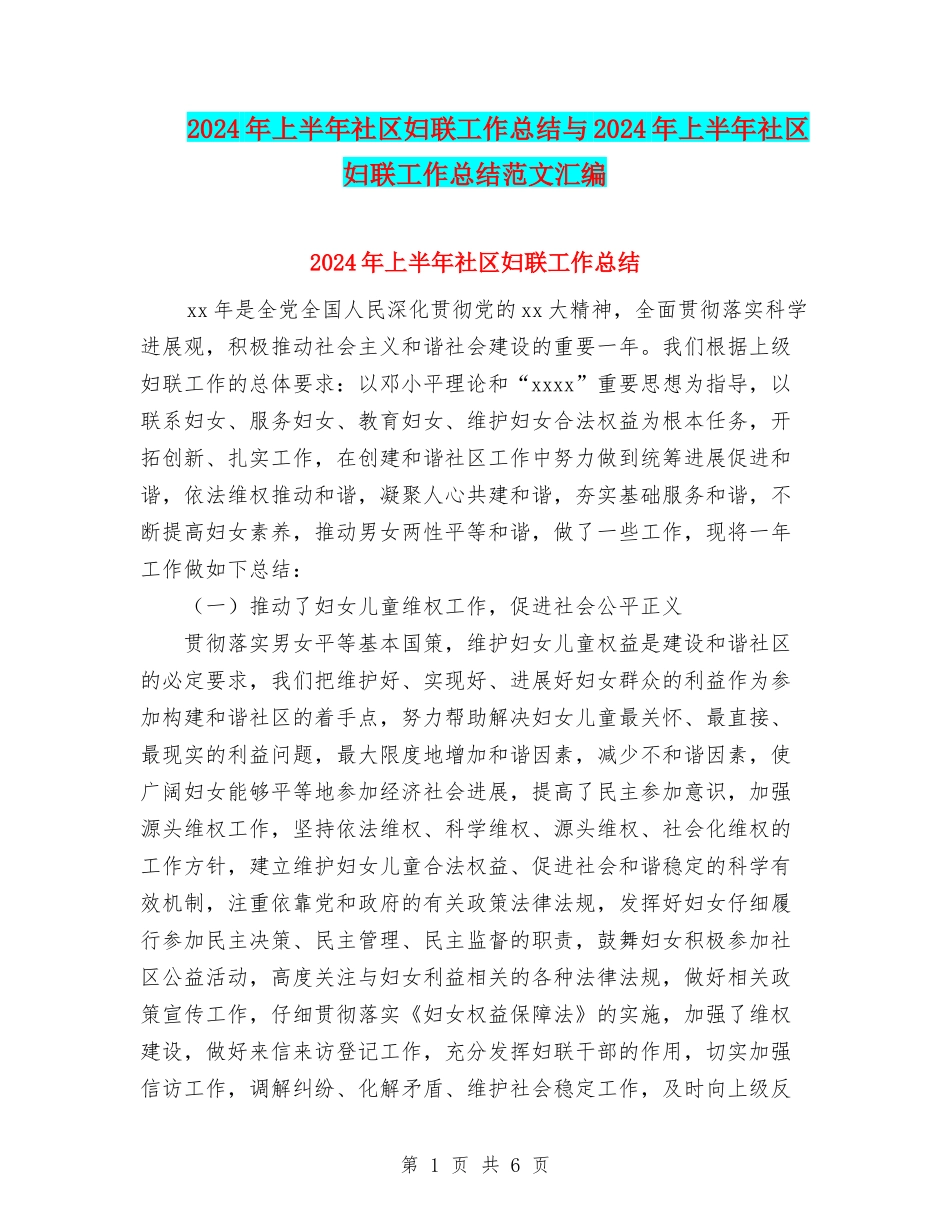 2024年上半年社区妇联工作总结与2024年上半年社区妇联工作总结范文汇编_第1页