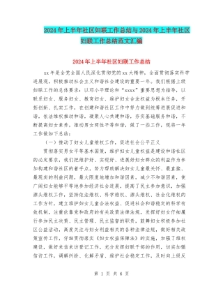 2024年上半年社区妇联工作总结与2024年上半年社区妇联工作总结范文汇编