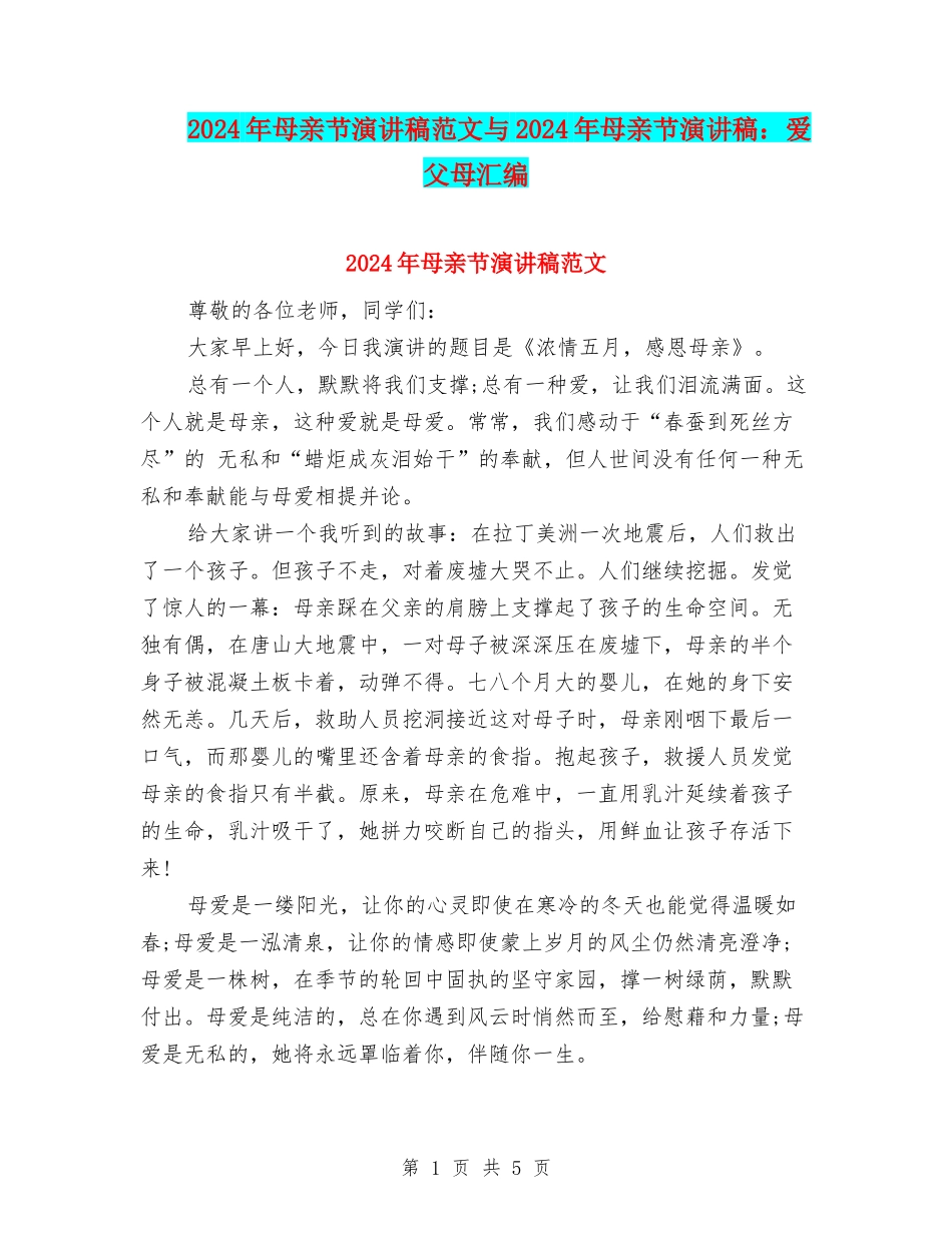 2024年母亲节演讲稿范文与2024年母亲节演讲稿：爱父母汇编_第1页