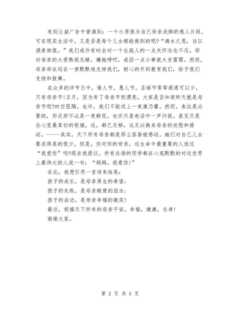 2024年母亲节演讲稿范文与2024年母亲节演讲稿：爱父母汇编_第2页