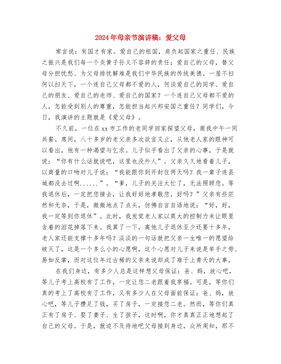 2024年母亲节演讲稿范文与2024年母亲节演讲稿：爱父母汇编_第3页