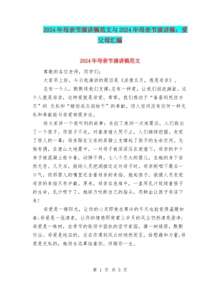 2024年母亲节演讲稿范文与2024年母亲节演讲稿：爱父母汇编