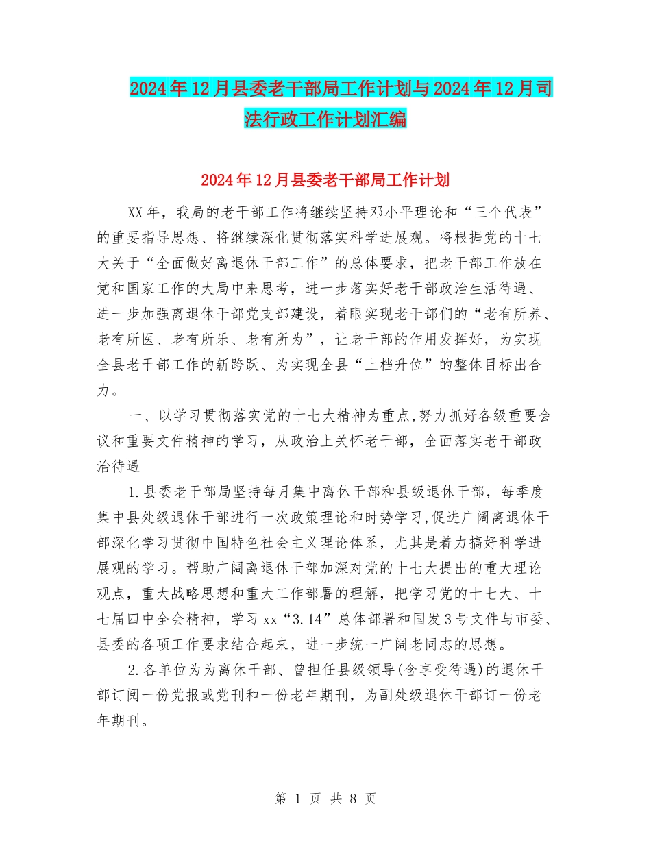 2024年12月县委老干部局工作计划与2024年12月司法行政工作计划汇编_第1页