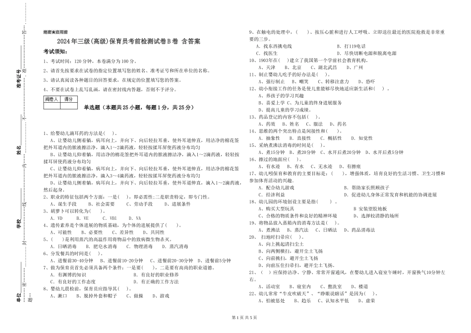 2024年三级(高级)保育员考前检测试卷B卷-含答案_第1页